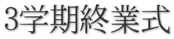 3学期終業式